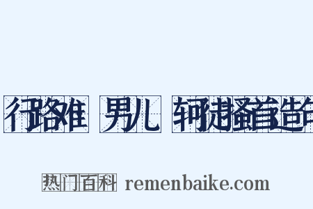 行路难·男儿轗轲徒搔首造句是什么意思的图片